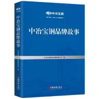 正版新书]中冶宝钢品牌故事 央企改革 工匠精神 循环经济 劳模风