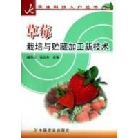 正版新书]草莓栽培与贮藏加工新技术/农业科技入户丛书臧海云 张