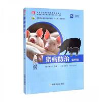 正版新书]猪病防治 第四版陈学风 编9787109262119