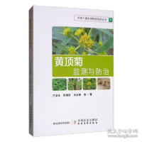 正版新书]黄顶菊监测与防治付卫东9787109264540