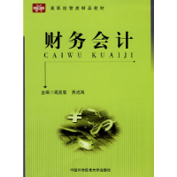 正版新书]高职经管类精品教材财务会计高克智 贾成海97873120261