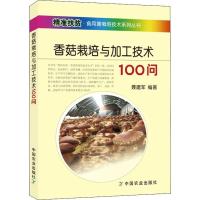 正版新书]香菇栽培与加工技术100问聂建军9787109240865