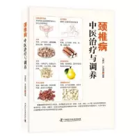 正版新书]颈椎病中医治疗与调养冯素芳王强虎9787504685636