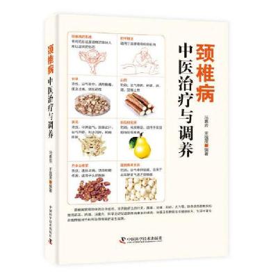 正版新书]颈椎病中医治疗与调养冯素芳王强虎9787504685636