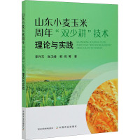 正版新书]山东小麦玉米周年"双少耕"技术理论与实践李升东 等978