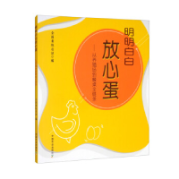 正版新书]明明白白放心蛋——从养殖场到餐桌全链条全国畜牧总站