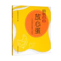 正版新书]明明白白放心蛋——从养殖场到餐桌全链条全国畜牧总站