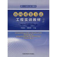 正版新书]面向对象方法工程实训教材(软件工程实训系列教材)李建