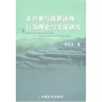 正版新书]农户参与退耕还林行为理论与实证研究柯水发9787109124