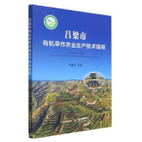 正版新书]吕梁市有机旱作农业生产技术规程牛建中9787109305311