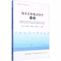 正版新书]海洋无脊椎动物学实验吴仁协 编著9787109303607