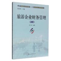 正版新书]旅游企业财务管理(第二版)段九利 著;谢彦君 编9787