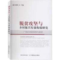 正版新书]脱贫攻坚与乡村振兴有效衔接研究——广西的创新实践与