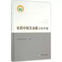 正版新书]农药中相关杂质分析手册陈铁春9787109215924