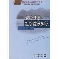 正版新书]乡村基层组织建设知识樊平9787109110045