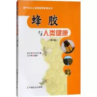 正版新书]蜂胶与人类健康(第2版)方小明9787109227026