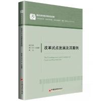 正版新书]改革试点发展及其案例杨育庆、易小光、朱江 著978751