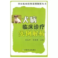 正版新书]犬病临床诊疗实例解析贺生中9787109153660