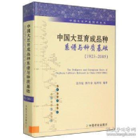 正版新书]1923-2005-中国大豆育成品种系谱与种质基础盖钧镒9787