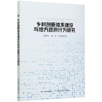 正版新书]乡村创新体系建设与地方政府行为研究何泽军9787109275