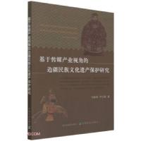 正版新书]基于传媒产业视角的边疆民族文化遗产保护研究何春雨