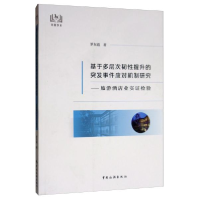 正版新书]基于多层次韧性提升的突发事件应对机制研究:旅游酒店