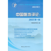 正版新书]中国旅游评论:2022 第1辑中国旅游研究院 著9787503269