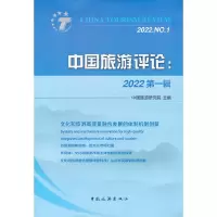 正版新书]中国旅游评论:2022 第1辑中国旅游研究院 著9787503269