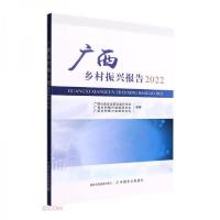 正版新书]广西乡村振兴报告2022广西乡村振兴战略研究会 著;广