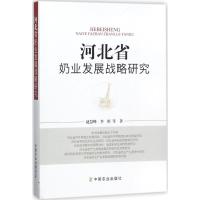 正版新书]河北省奶业发展战略研究赵慧峰9787109234680