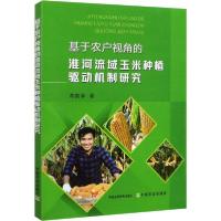 正版新书]基于农户视角的淮河流域玉米种植驱动机制研究胡韵菲著