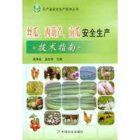正版新书]丝瓜、西葫芦、南瓜安全生产技术指南高坤金9787109161