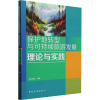 正版新书]保护地转型与可持续旅游发展 理论与实践吴必虎9787503