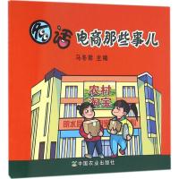 正版新书]图话电商那些事儿马冬君9787109215108