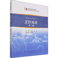 正版新书]烹饪英语(第2版)本书编写组9787503268984