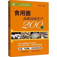 正版新书]食用菌高质高效生产200题曾辉 著9787109279223