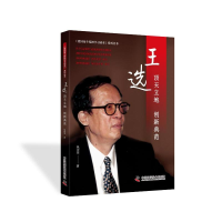 正版新书]爱国奋斗精神学习读本系列丛书:王选·顶天立地 创新典