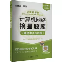 正版新书]2025年计算机考研 计算机网络摘星题库研芝士计算机考