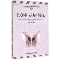 正版新书]PLC控制技术及技能训练/国家示范校项目建设成果系列教