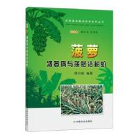 正版新书]菠萝凋萎病与菠萝洁粉蚧何衍彪 著;谢江辉、詹儒林