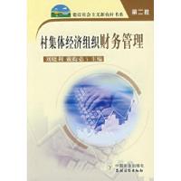正版新书]村集体经济组织财务管理刘晓利 戴昀弟9787109114593