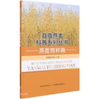 正版新书]苜蓿燕麦科普系列丛书:燕麦育种篇全国畜牧总站编97871