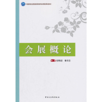 正版新书]会展概论/中国旅游业普通高等教育应用型规划教材胡锡