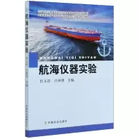 正版新书]航海仪器实验任玉清9787109265387