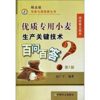 正版新书]优质专用小麦生产关键技术百问百答(精品版第3版)(3