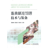正版新书]畜禽精准饲喂技术与装备蒋林树9787109266605