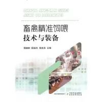 正版新书]畜禽精准饲喂技术与装备蒋林树9787109266605