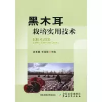 正版新书]黑木耳栽培实用技术池美娜9787109260467