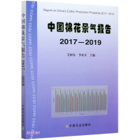 正版新书]中国棉花景气报告 2017-2019*9787109278097