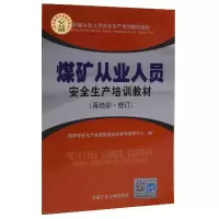 正版新书]煤矿从业人员安全生产培训教材不详9787811079029